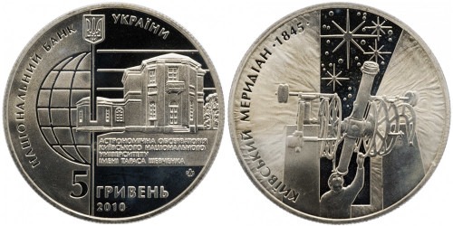 5 гривен 2010 Украина — 165 лет Астрономической обсерватории Киевского национального университета