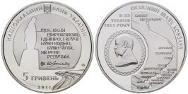 5 гривен 2011 Украина  — Последний путь Кобзаря (150 лет перезахоронения Шевченка)