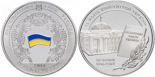 5 гривен 2011 Украина — 15 лет Конституции Украины