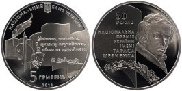 5 гривен 2011 Украина — 50 лет премии Украины им. Шевченка