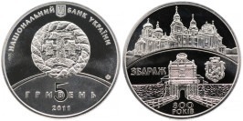 5 гривен 2011 Украина — 800 лет Збаражу