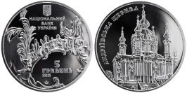 5 гривен 2011 Украина — Андреевская церковь
