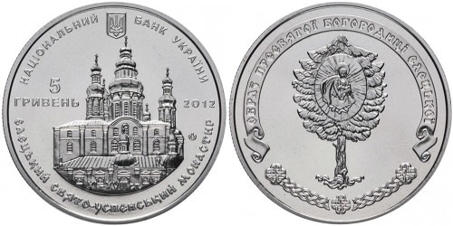 5 гривен 2012 Украина — Елецкий Свято-Успенский монастырь