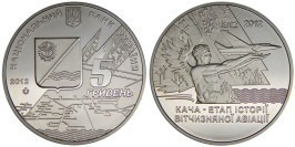 5 гривен 2012 Украина — Кача — этап истории отечественной авиации
