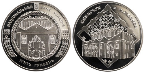 5 гривен 2012 Украина — Синагога в Жовкве