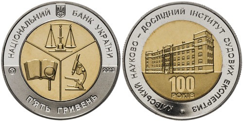 5 гривен 2013 Украина — 100 лет Киевскому научно-исследовательскому институту судебных экспертиз