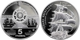 5 гривен 2013 Украина — Линейный корабль — Слава Екатерины