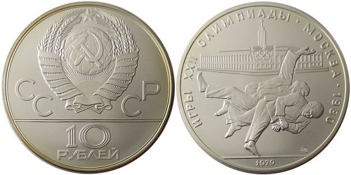 10 рублей 1979 СССР — XXII летние Олимпийские Игры, Москва 1980 — Дзюдо — серебро