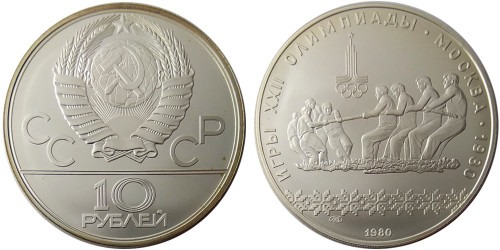 10 рублей 1980 СССР — XXII летние Олимпийские Игры, Москва 1980 — Перетягивание каната — серебро №1