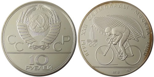 10 рублей 1978 СССР — XXII летние Олимпийские Игры, Москва 1978 — Велоспорт — серебро