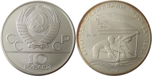 10 рублей 1978 СССР — XXII летние Олимпийские Игры, Москва 1980 — Гребля — серебро