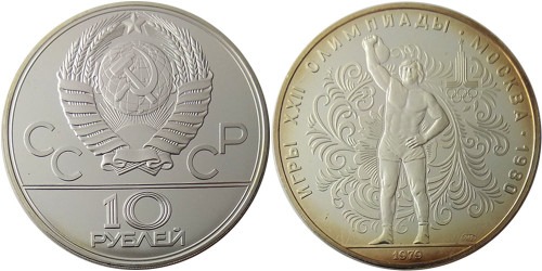 10 рублей 1979 СССР — XXII летние Олимпийские Игры, Москва 1980 — Тяжелая атлетика — серебро