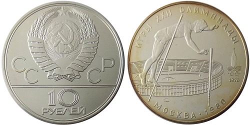 10 рублей 1978 СССР — XXII летние Олимпийские Игры, Москва 1980 — Прыжки с шестом — серебро №1