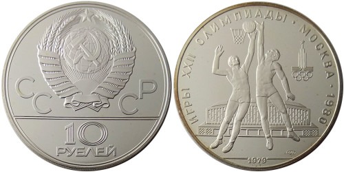 10 рублей 1979 СССР — XXII летние Олимпийские Игры, Москва 1980 — Баскетбол — серебро