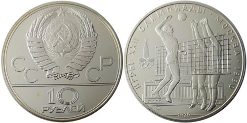 10 рублей 1979 СССР — XXII летние Олимпийские Игры, Москва 1980 — Волейбол — серебро