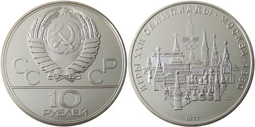 10 рублей 1977 СССР — XXII летние Олимпийские Игры, Москва 1980 — Московский кремль — серебро