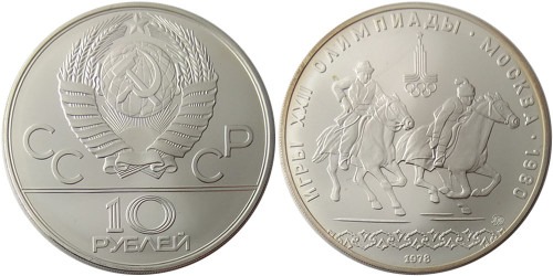 10 рублей 1978 СССР — XXII летние Олимпийские Игры, Москва 1980 — Конный спорт №1