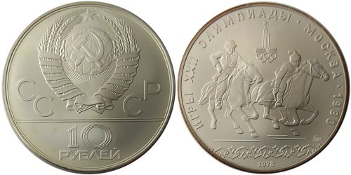 10 рублей 1978 СССР — XXII летние Олимпийские Игры, Москва 1980 — Конный спорт