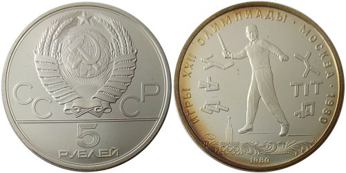 5 рублей 1980 СССР — XXII летние Олимпийские Игры, Москва 1980 — Городки — серебро