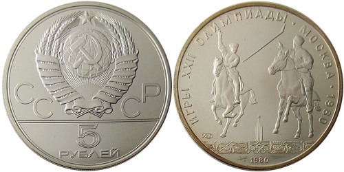 5 рублей 1980 СССР — XXII летние Олимпийские Игры, Москва 1980 — Исинди — серебро