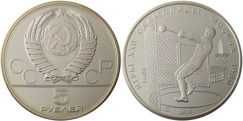 5 рублей 1979 СССР — XXII летние Олимпийские Игры, Москва 1980 — Метание молота — серебро