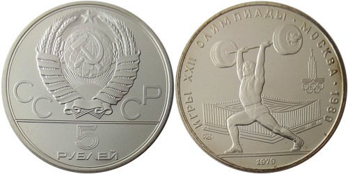5 рублей 1979 СССР — XXII летние Олимпийские Игры, Москва 1980 — Тяжелая атлетика — серебро