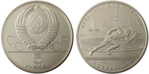 5 рублей 1978 СССР — XXII летние Олимпийские Игры, Москва 1980 — Бег — серебро №1