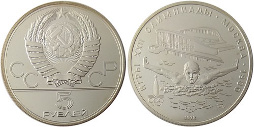5 рублей 1978 СССР — XXII летние Олимпийские Игры, Москва 1980 — Плавание — серебро №1
