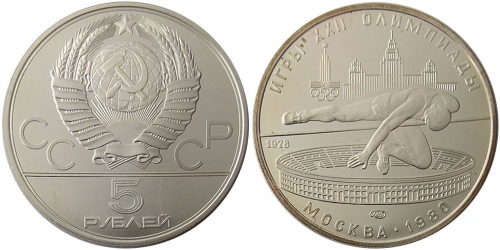5 рублей 1978 СССР — XXII летние Олимпийские Игры, Москва 1980 — Прыжки в высоту — серебро №1