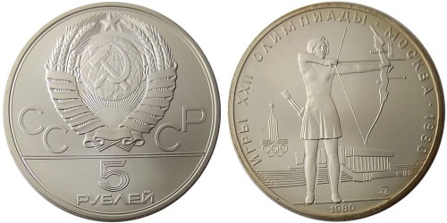 5 рублей 1980 СССР — XXII летние Олимпийские Игры, Москва 1980 — Стрельба из лука — серебро