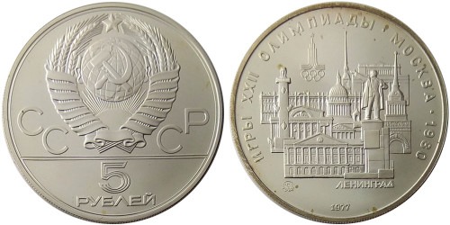 5 рублей 1977 СССР — XXII летние Олимпийские Игры, Москва 1980 — Ленинград — серебро