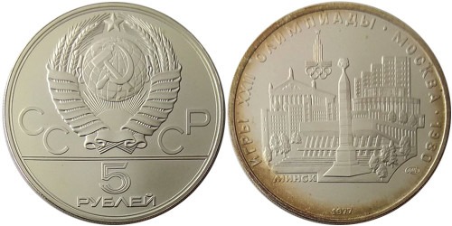 5 рублей 1977 СССР — XXII летние Олимпийские Игры, Москва 1980 — Минск — серебро