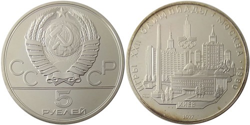 5 рублей 1977 СССР — XXII летние Олимпийские Игры, Москва 1980 — Киев — серебро