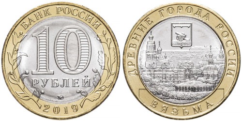 10 рублей 2019 Россия — Древние города России — Вязьма — ММД