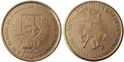 Памятная медаль — 100-летия Чертковской офензивы — 100-річчя Чортківської офензиви (Медь)
