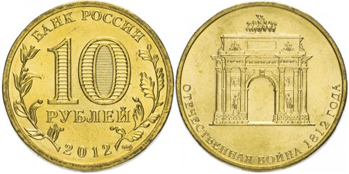 10 рублей 2012 Россия — 200-летие победы России в Отечественной войне 1812 года (арка) — СПМД