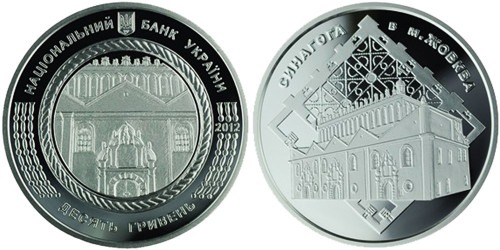 10 гривен 2012 Украина — Синагога в Жовкве — серебро