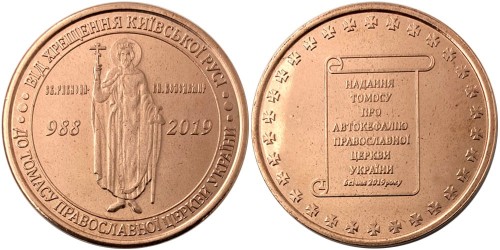 Памятная медаль — Предоставление Томоса об автокефалии Православной церкви Украины (Медь)