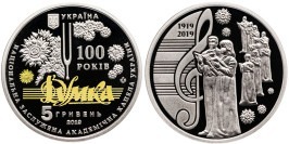 5 гривен 2019 Украина — 100 лет Национальной заслуженной академической капеллы Украины «Думка» 5 гривен 2019 Украина — 100 лет Национальной заслуженной академической капеллы Украины «Думка»