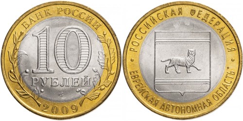 10 рублей 2009 Россия — Российская Федерация — Еврейская АО — СПМД