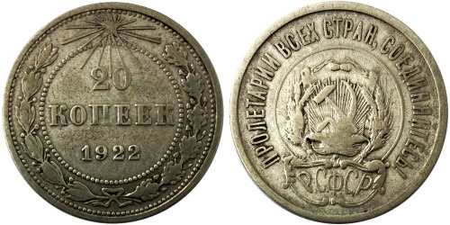 20 копеек 1922 СССР — серебро