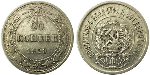 20 копеек 1923 СССР — серебро