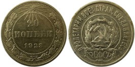 20 копеек 1923 СССР — серебро № 1