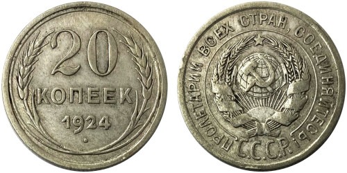 20 копеек 1924 СССР — серебро