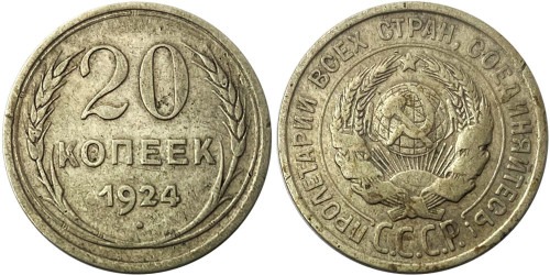 20 копеек 1924 СССР — серебро №1