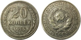 20 копеек 1925 СССР — серебро
