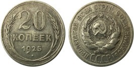 20 копеек 1925 СССР — серебро №1 20 копеек 1925 СССР — серебро №1
