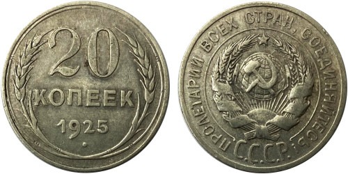 20 копеек 1925 СССР — серебро №1