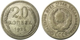 20 копеек 1925 СССР — серебро № 2