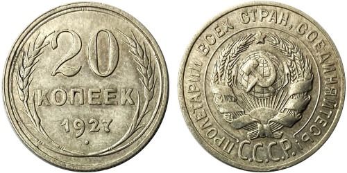 20 копеек 1927 СССР — серебро